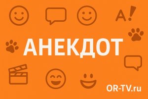 Психологическая роль анекдота. Платформа OR-TV.ru