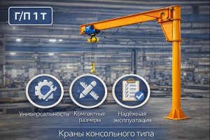 Кран укосина 1 т: особенности консольных кранов, конструкция и применение